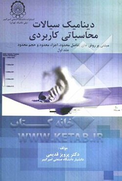دینامیک سیالات محاسباتی کاربردی (مبتنی بر روشهای عددی تفاضل محدود، اجزاء محدود و حجم محدود)
