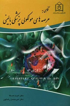 نگاهی به عرصه‌های مولکولی پزشکی بالینی