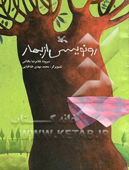 رونویسی از بهار