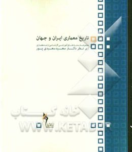 تاریخ معماری ایران و جهان