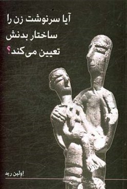 آیا سرنوشت زن را ساختار بدنش تعیین می‌کند؟