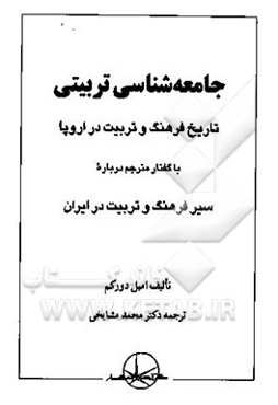 جامعه‌شناسی تربیتی: تاریخ فرهنگ و تربیت در اروپا: با گفتار مترجم درباره سیر فرهنگ و تربیت در ایران