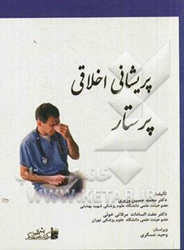 پریشانی اخلاقی پرستار