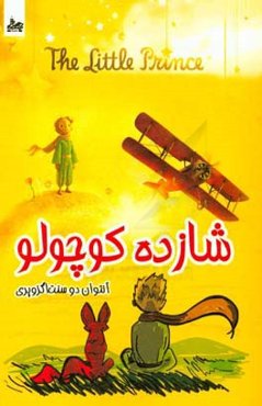 شازده کوچولو