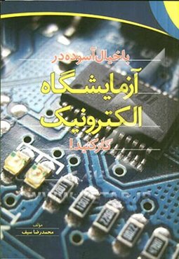 با خیال آسوده در آزمایشگاه الکترونیک کار کنید!