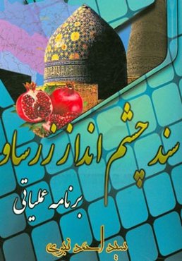 سند چشم‌انداز زرساو: برنامه عملیاتی