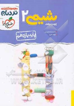 شیمی 2 پیشرفته - پایه یازدهم