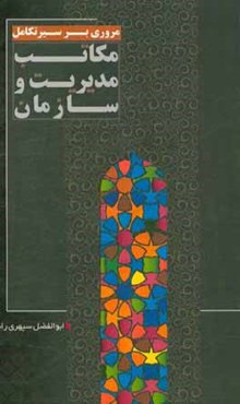 مروری بر سیر تکامل مکاتب مدیریت و سازمان