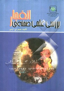 بررسی علمی صحنه‌ی انفجار