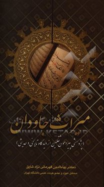 میراث جاویدان (پژوهشی پیرامون ثقلین از دیدگاه تاریخی و حدیثی)