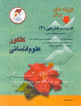 گزینه‌های برتر ادبیات فارسی (3) علوم انسانی