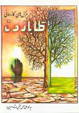 گلابارون: غزل‌های کازرونی