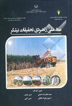 سند ملی راهبردی تحقیقات نیشکر