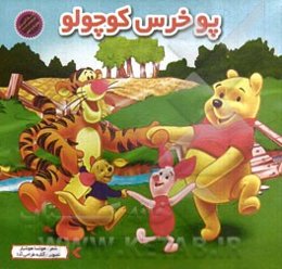 پو خرس کوچولو