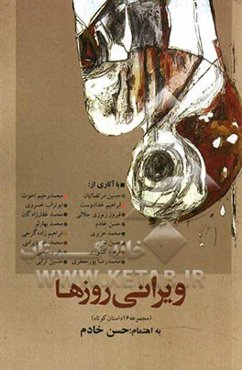 ویرانی روزها (مجموعه داستان‌های کوتاه)