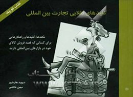 کلیدهای طلایی تجارت بین‌المللی