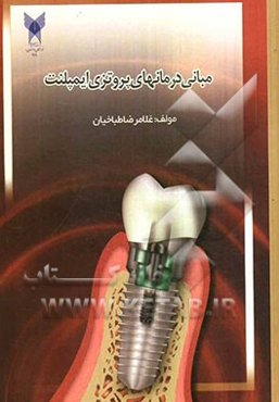 مبانی درمانهای پروتزی ایمپلنت