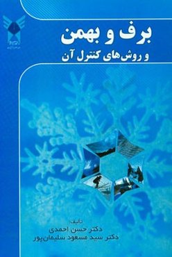 برف و بهمن و روش‌های کنترل آن