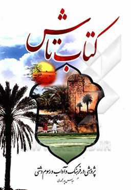 تاش: پژوهشی در فرهنگ و آداب و رسوم دشتی