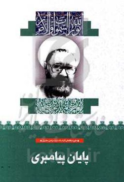 پایان پیامبری