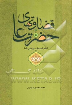 قضاوت‌های حضرت علی (ع): اعلم اصحاب پیامبر خدا