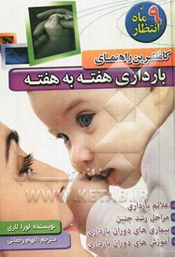 کاملترین راهنمای بارداری هفته به هفته