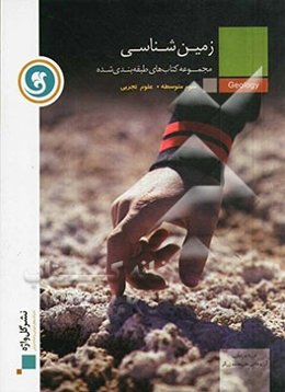 زمین‌شناسی سال سوم متوسطه رشته‌ علوم تجربی