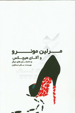 مرلین مونرو و آقای هیچکس و داستان‌های دیگر