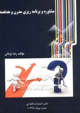 مشاوره و برنامه‌ریزی مدرن و هدفمند