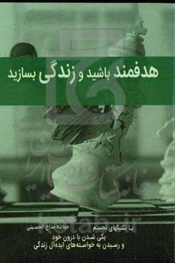 هدفمند باشید و زندگی بسازید، یکی‌شدن با دورن خود و رسیدن به خواسته‌های ایده‌آل زندگی
