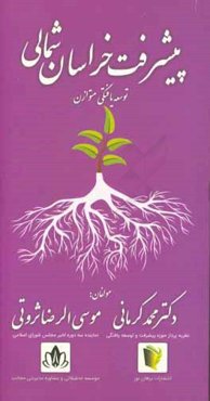 پیشرفت و توسعه‌یافتگی متوازن خراسان شمالی: مورد مطالعاتی مناطق بجنورد، مانه و سملقان، رازوجر گلان، گرمه و جاجرم