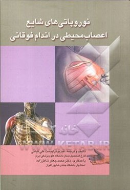 نوروپاتی‌های شایع اعصاب محیطی در اندام فوقانی