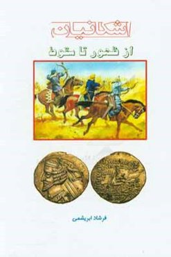 اشکانیان: از ظهور تا سقوط