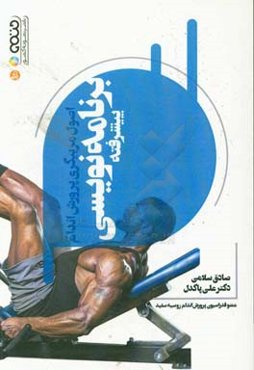 اصول مربیگری پرورش اندام برنامه‌نویسی پیشرفته