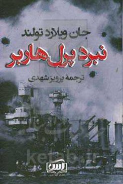 نبرد پرل هاربر