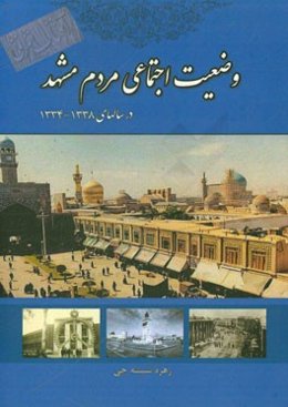 بازتاب وضعیت اجتماعی مردم مشهد در روزنامه آفتاب شرق (38 - 1334)