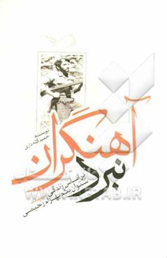 نبرد آهنگران: بر اساس زندگی شهید ستوان یکم بهرام رحیمی