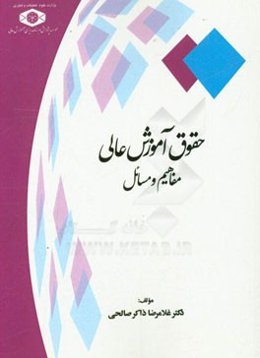 حقوق آموزش عالی: مفاهیم و مسائل