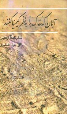 آنان که خاک را به نظر کیمیا کنند: سفرنامه اربعین