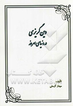 دین‌گریزی در دنیای امروز