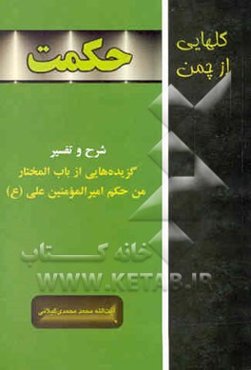گلهایی از چمن حکمت: شرح و تفسیر گزیده‌هایی از باب المختار من حکم امیرالمومنین علی (ع)