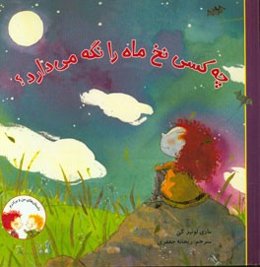 چه کسی نخ ماه را نگه می‌دارد؟