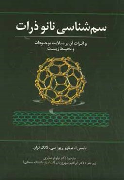 سم‌شناسی نانوذرات و اثرات آن بر سلامت موجودات و محیط زیست