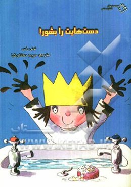 دست‌هایت را بشور!