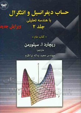 حساب دیفرانسیل و انتگرال با هندسه تحلیلی "کتاب عام"