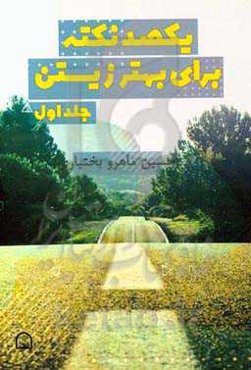 یکصد نکته برای بهتر زیستن