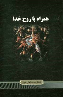 همراه با روح خدا: گذری بر زندگانی نورانی رهبر کبیر انقلاب حضرت امام خمینی (ره)