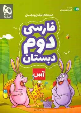 فارسی دوم دبستان