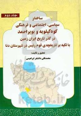 ساختار سیاسی، اجتماعی و فرهنگی کوه‌گیلویه و بویر‌احمد در گذر تاریخ ایران زمین با تکیه بر تاریخچه‌ی قوم ريئس در شهرستان دنا