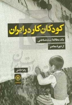 کودکان کار در ایران (یک مطالعه سندشناختی از دوره معاصر)